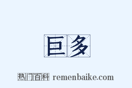 巨多是什么意思的图片